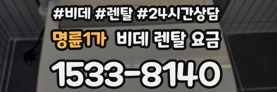 명륜1가 비데 렌탈 요금