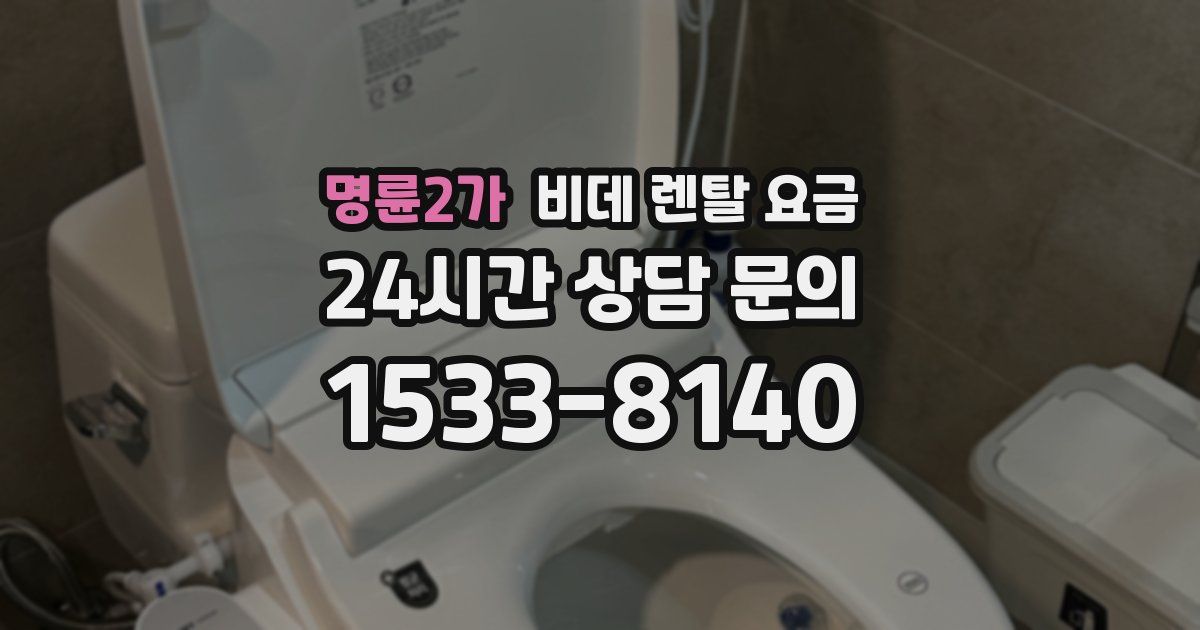 명륜2가 비데 렌탈 요금