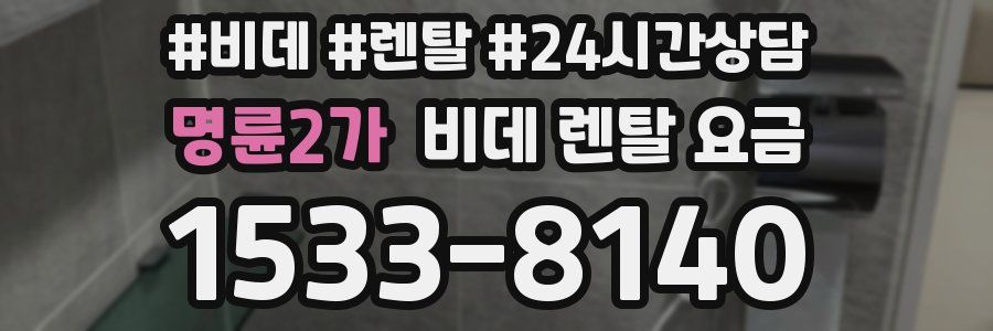 명륜2가 비데 렌탈 요금