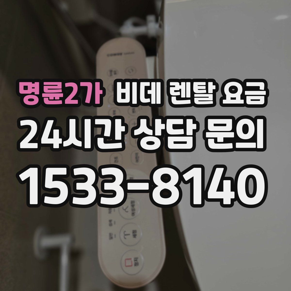 명륜2가 비데 렌탈 요금