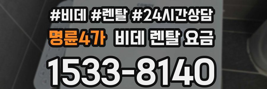 명륜4가 비데 렌탈 요금