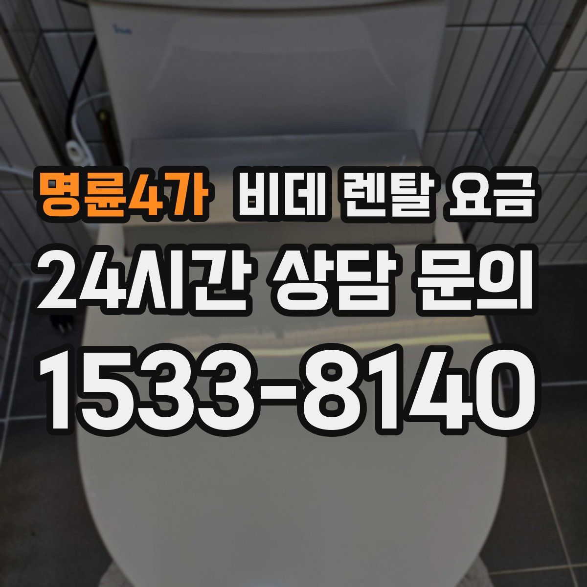 명륜4가 비데 렌탈 요금