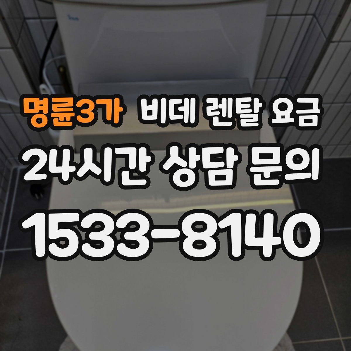 명륜3가 비데 렌탈 요금