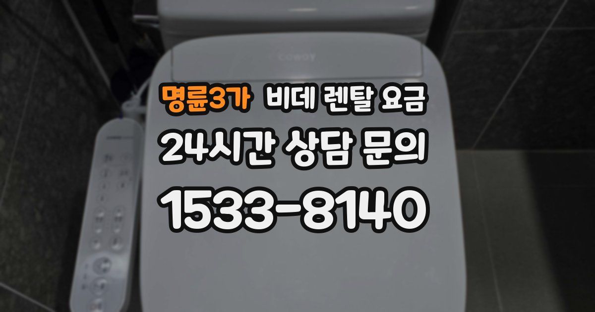 명륜3가 비데 렌탈 요금