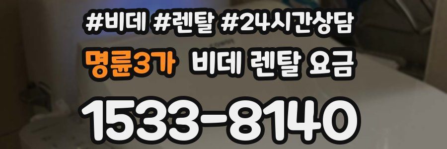 명륜3가 비데 렌탈 요금