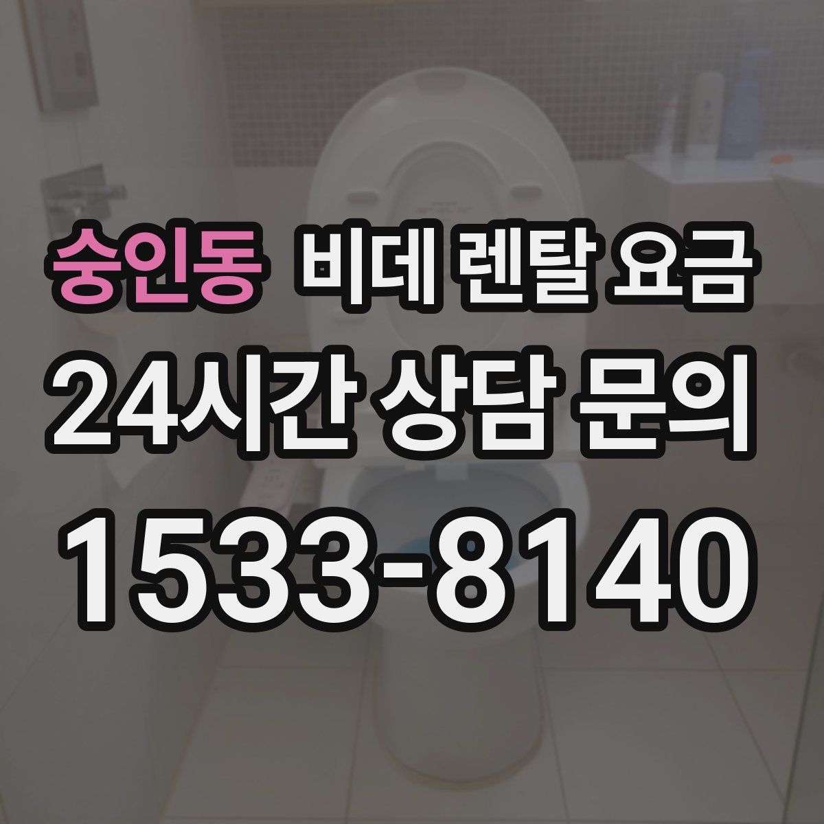 숭인동 비데 렌탈 요금