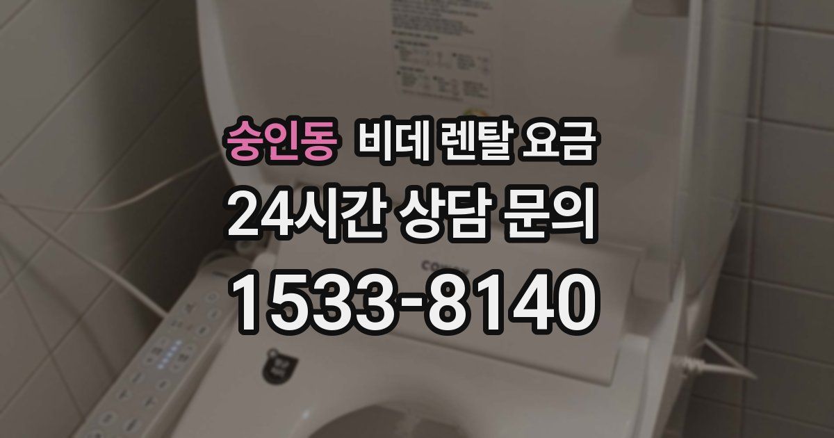 숭인동 비데 렌탈 요금