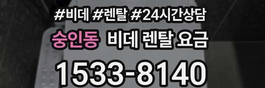 숭인동 비데 렌탈 요금