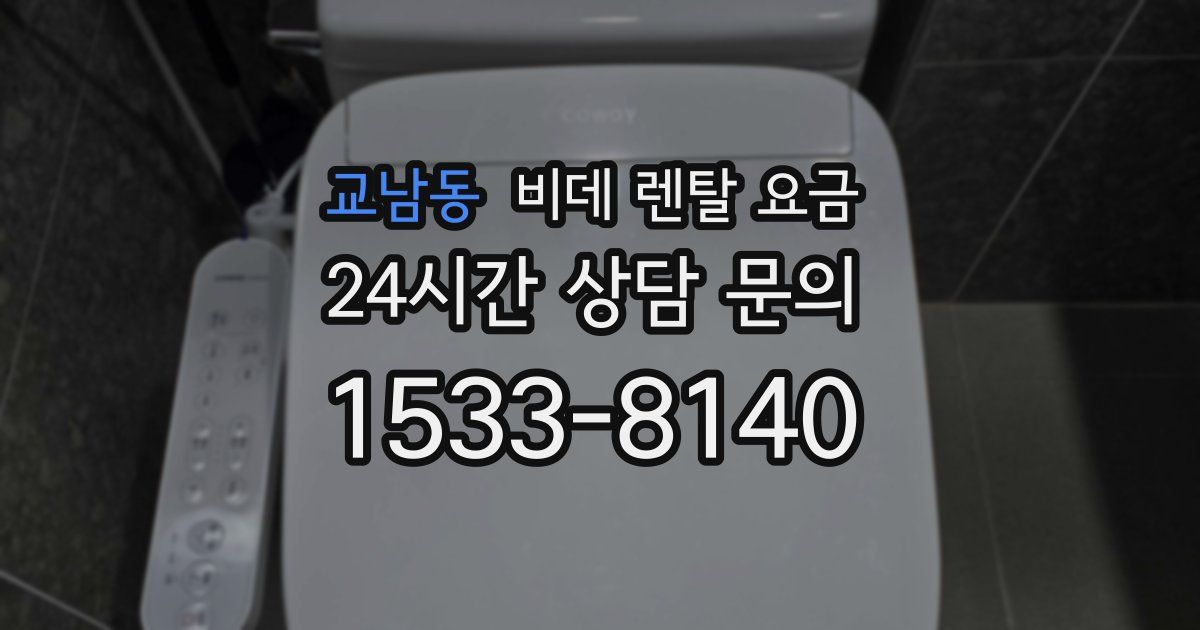 교남동 비데 렌탈 요금