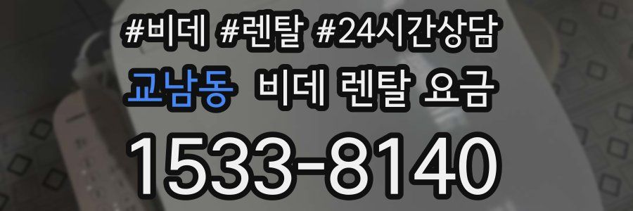 교남동 비데 렌탈 요금