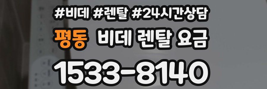 평동 비데 렌탈 요금