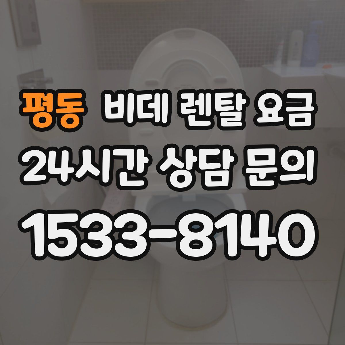 평동 비데 렌탈 요금