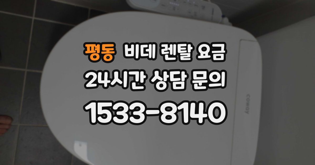평동 비데 렌탈 요금