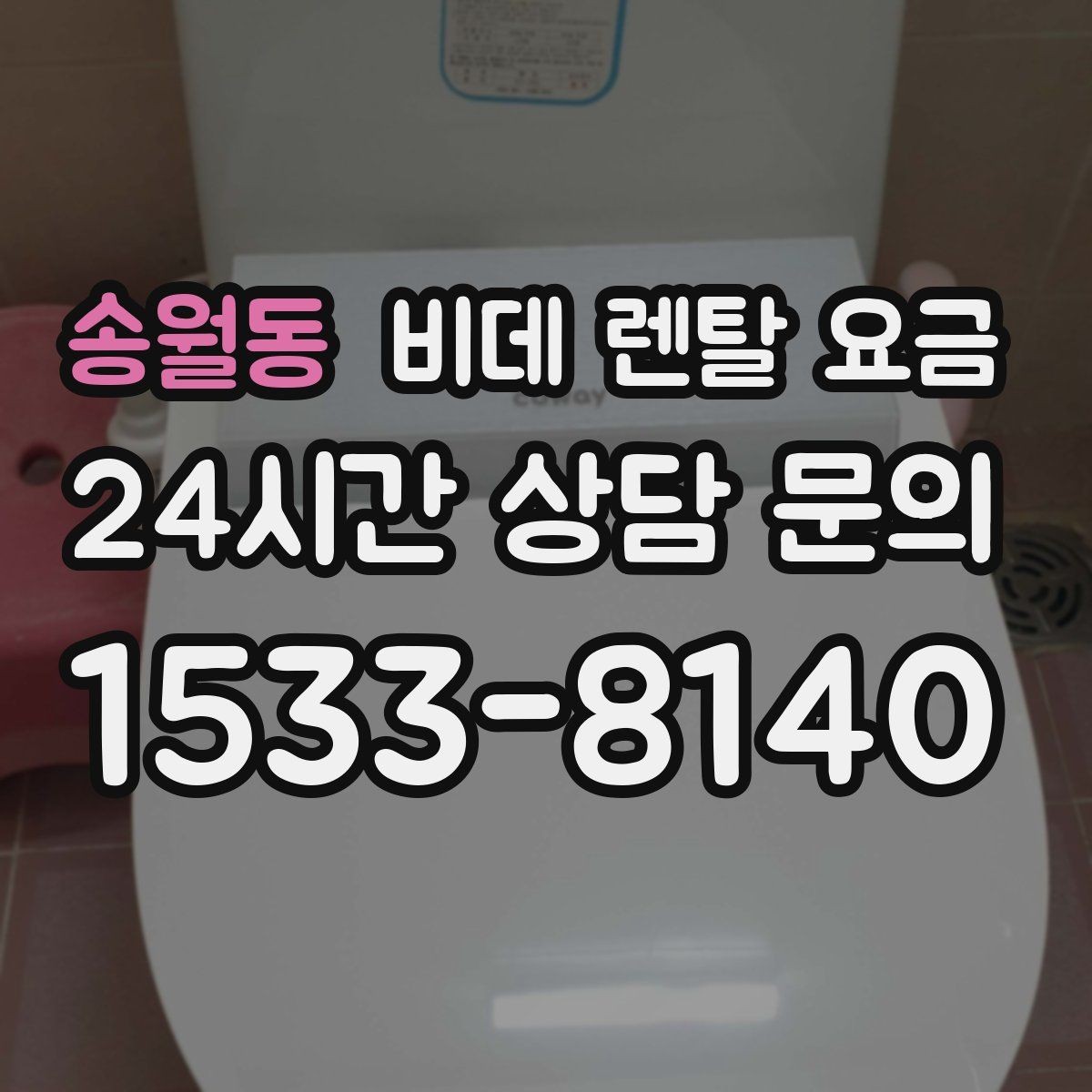 송월동 비데 렌탈 요금 렌탈 후 불편을 줄이는 선택 기준