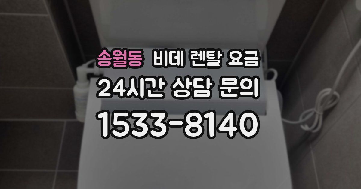 송월동 비데 렌탈 요금