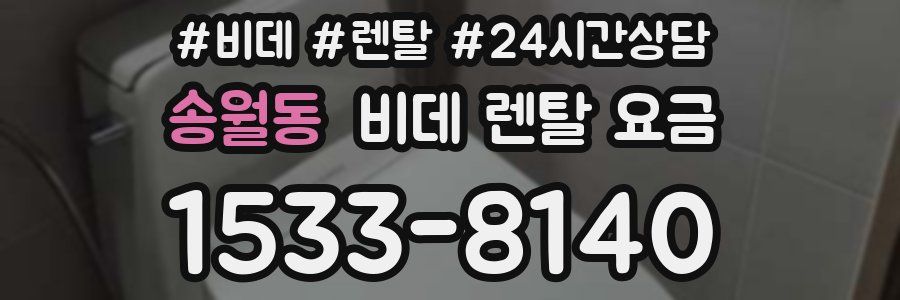 송월동 비데 렌탈 요금