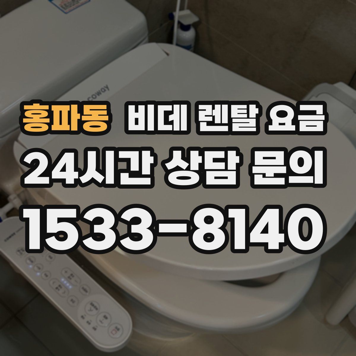 홍파동 비데 렌탈 요금