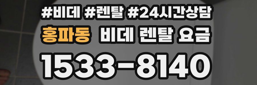 홍파동 비데 렌탈 요금