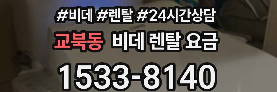 교북동 비데 렌탈 요금