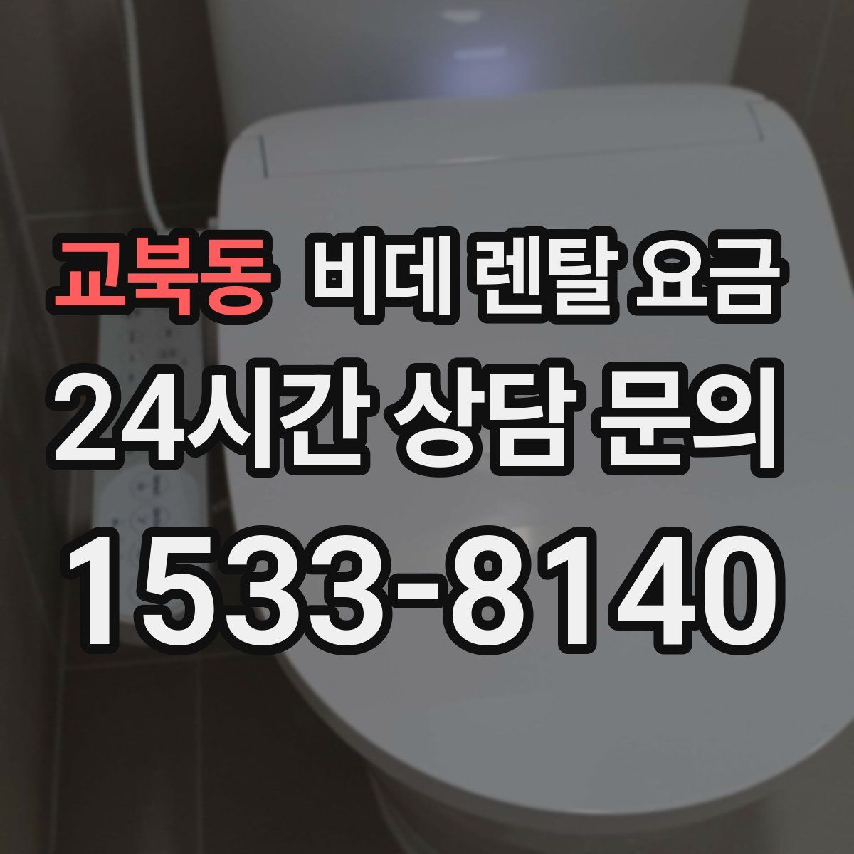 교북동 비데 렌탈 요금
