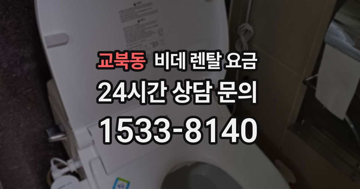 교북동 비데 렌탈 요금