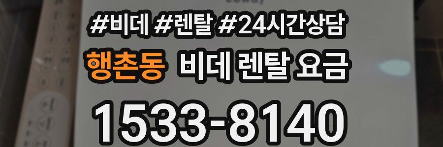 행촌동 비데 렌탈 요금