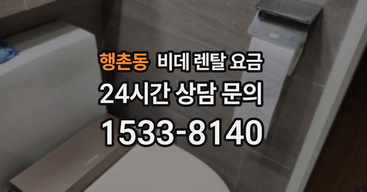 행촌동 비데 렌탈 요금