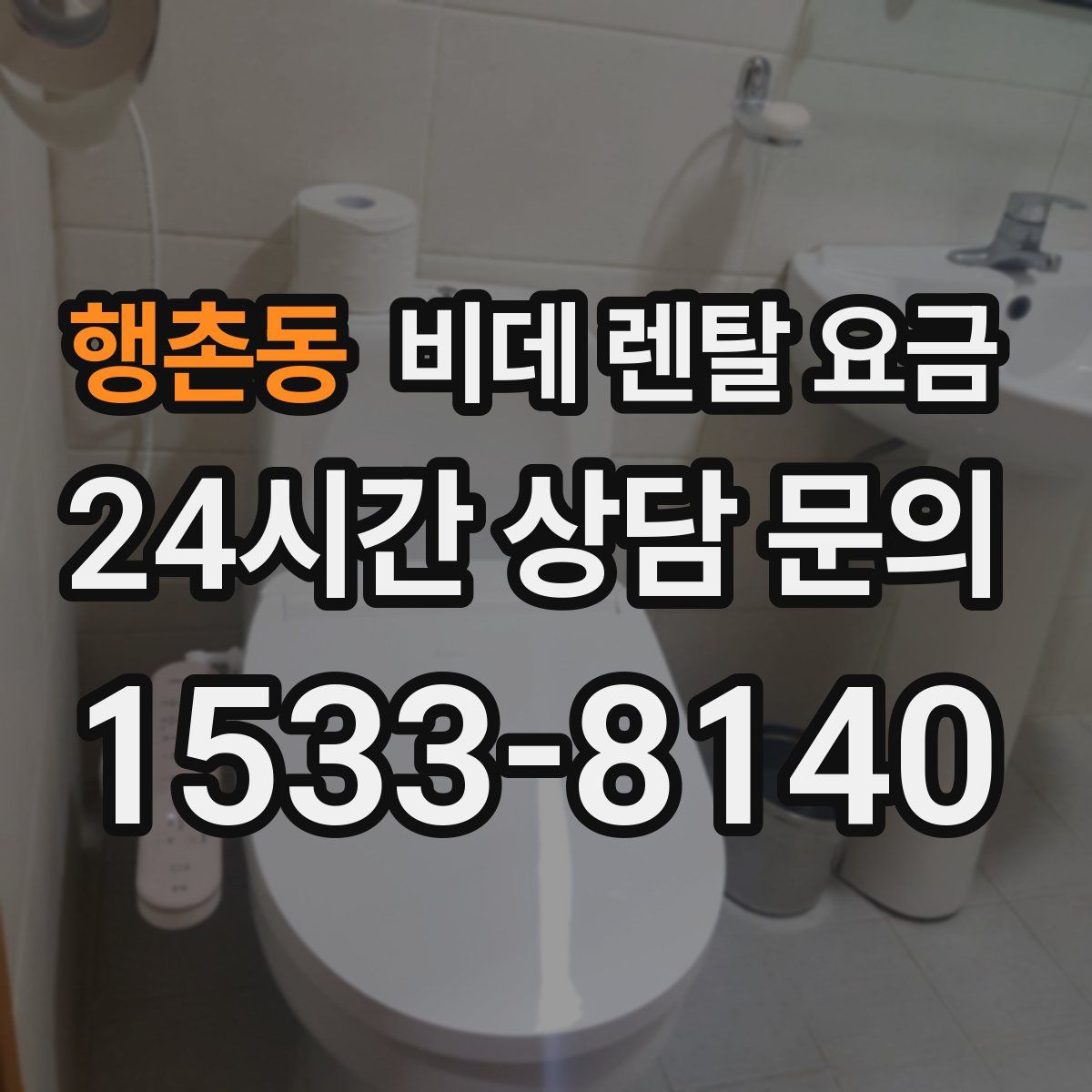 행촌동 비데 렌탈 요금