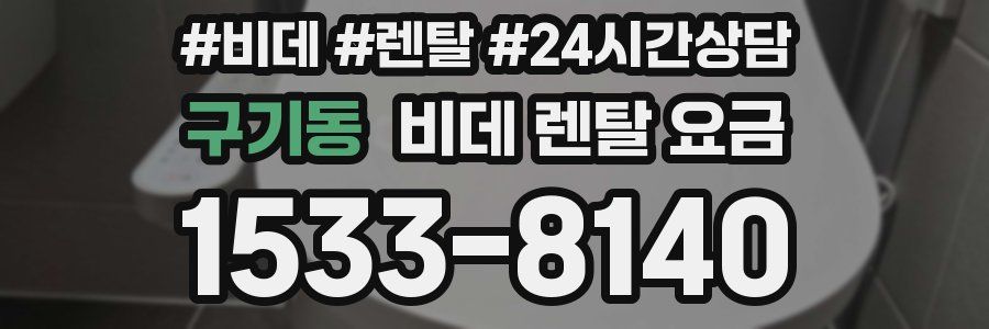 구기동 비데 렌탈 요금