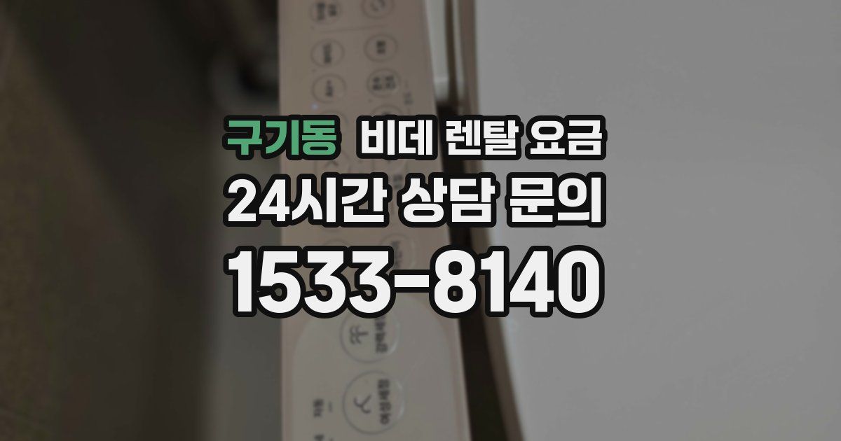 구기동 비데 렌탈 요금