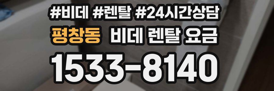 평창동 비데 렌탈 요금