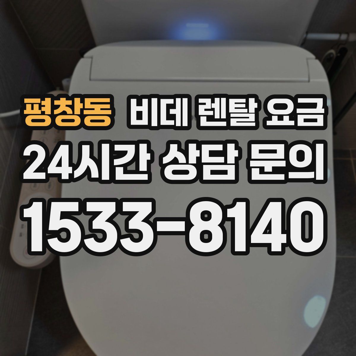 평창동 비데 렌탈 요금
