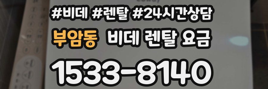 부암동 비데 렌탈 요금