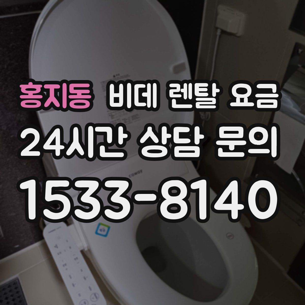 홍지동 비데 렌탈 요금