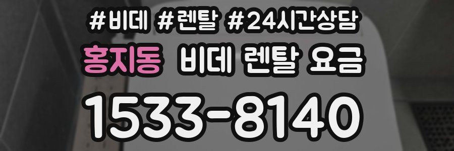 홍지동 비데 렌탈 요금