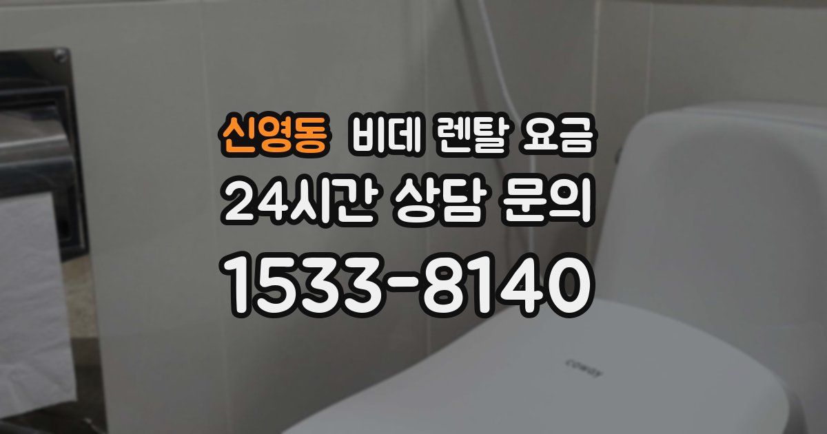 신영동 비데 렌탈 요금