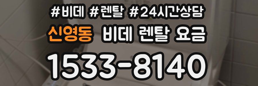 신영동 비데 렌탈 요금