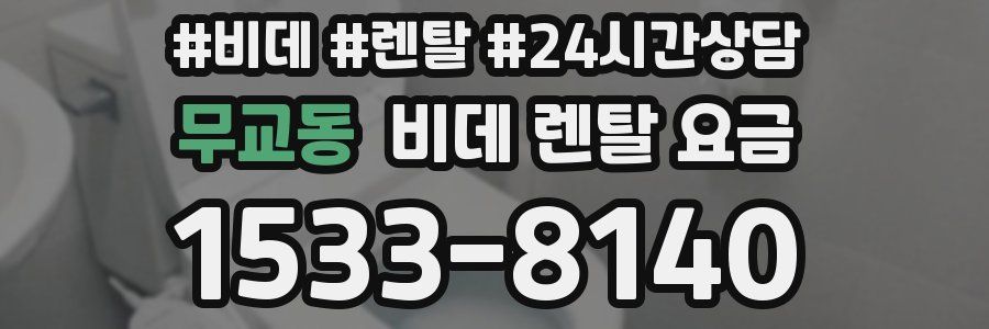 무교동 비데 렌탈 요금