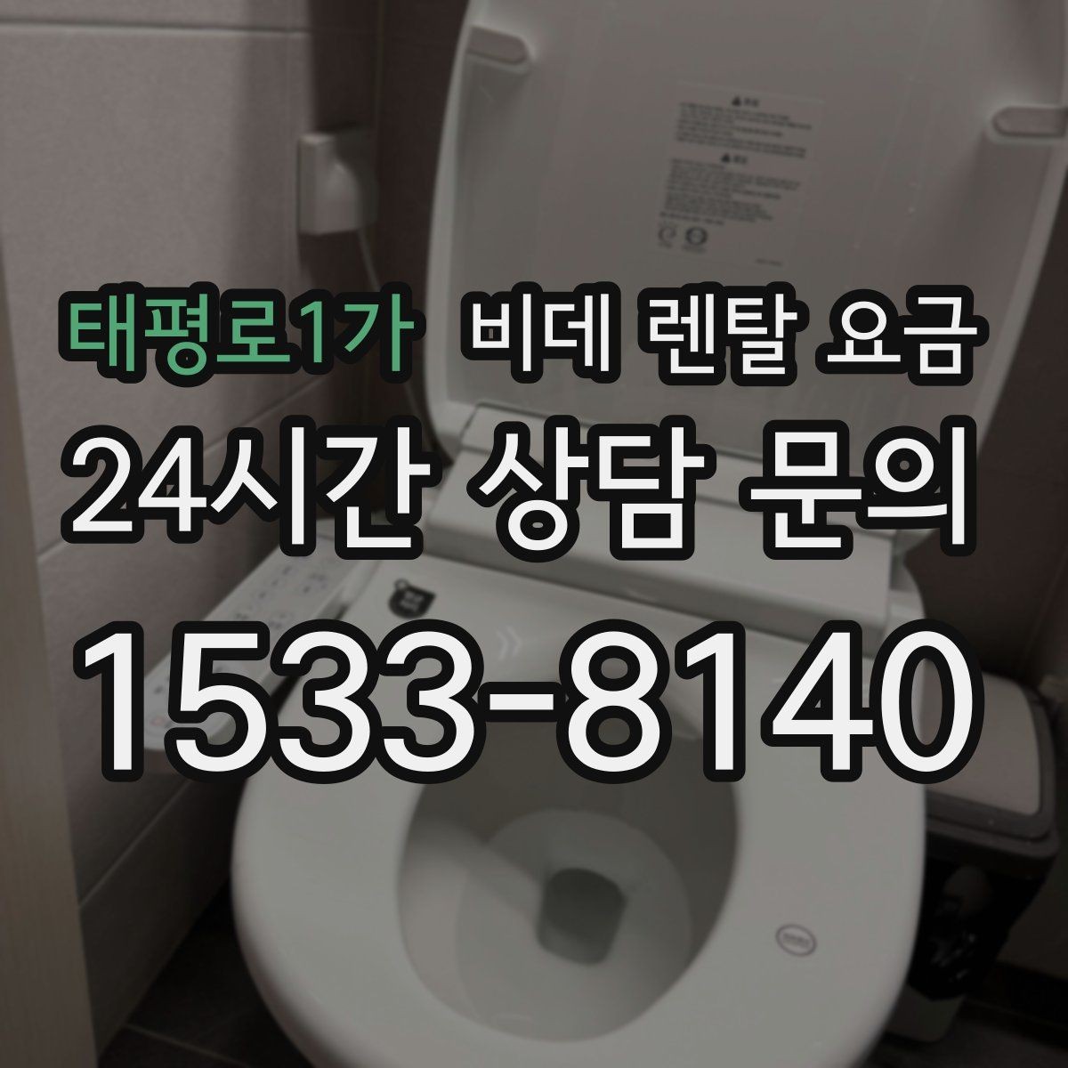 태평로1가 비데 렌탈 요금 오래 쓸수록 중요한 점검 항목