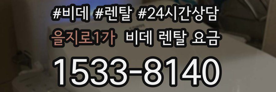 을지로1가 비데 렌탈 요금