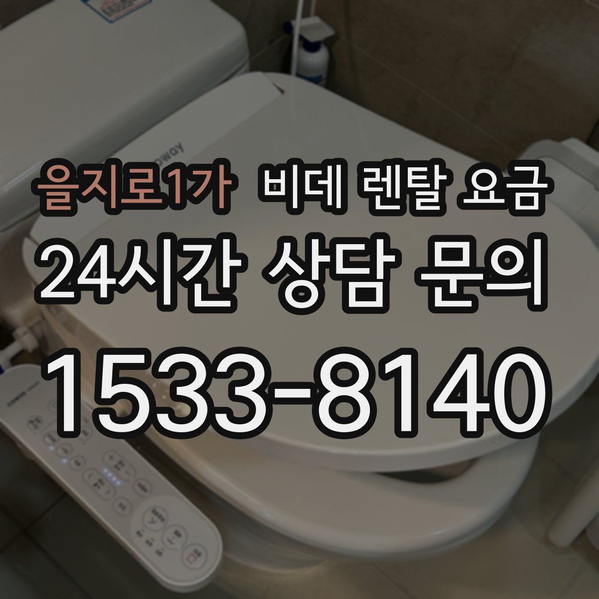 을지로1가 비데 렌탈 요금
