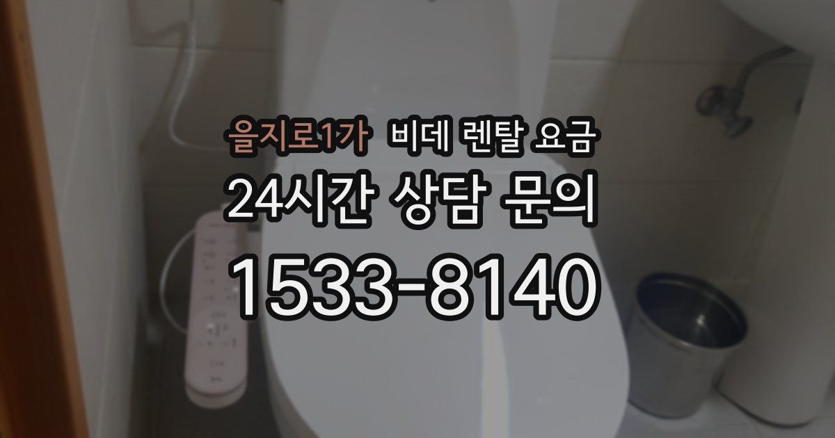 을지로1가 비데 렌탈 요금
