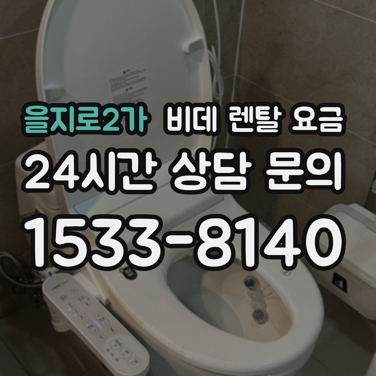 을지로2가 비데 렌탈 요금