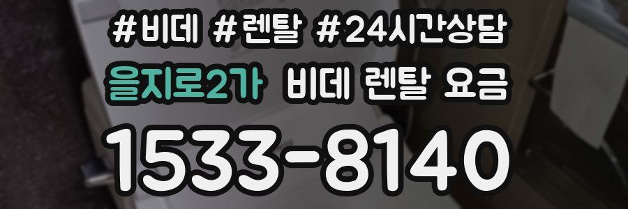 을지로2가 비데 렌탈 요금