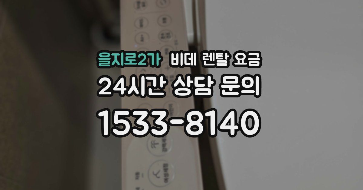 을지로2가 비데 렌탈 요금