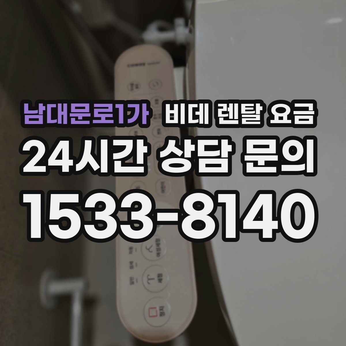 남대문로1가 비데 렌탈 요금 기능이 많을수록 유리한지 따져보는 기준
