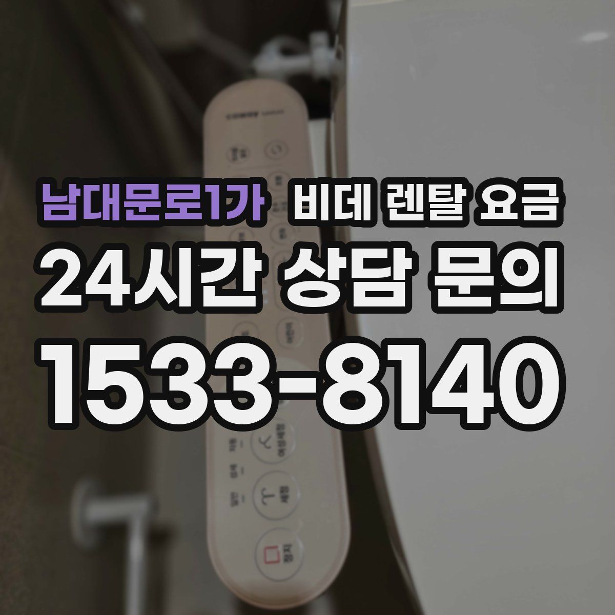 남대문로1가 비데 렌탈 요금
