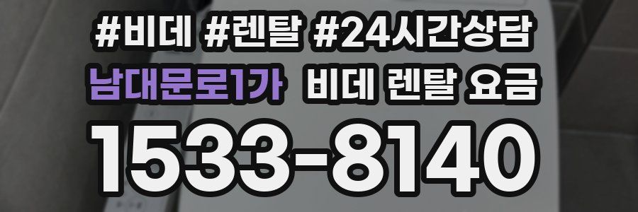 남대문로1가 비데 렌탈 요금