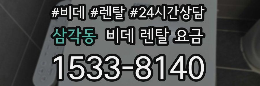 삼각동 비데 렌탈 요금