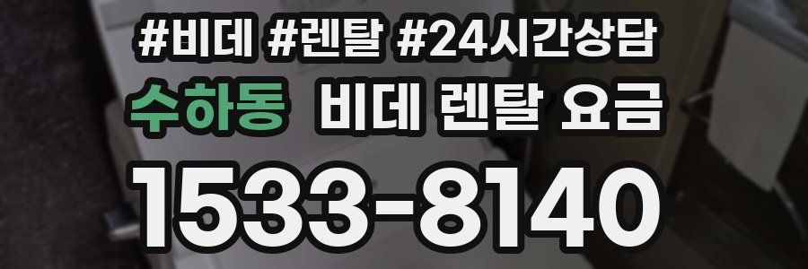 수하동 비데 렌탈 요금